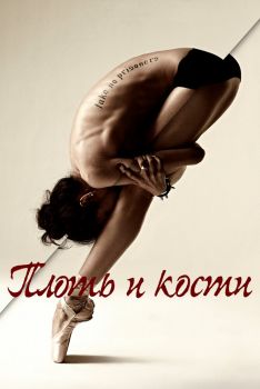 Постер сериала Плоть и кости (2015)