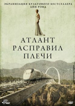 Постер фильма Атлант расправил плечи (2011)