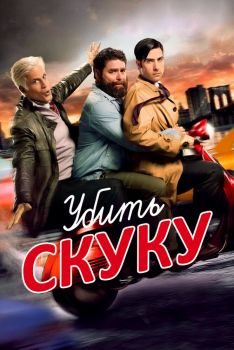 Постер сериала Убить скуку (2009)