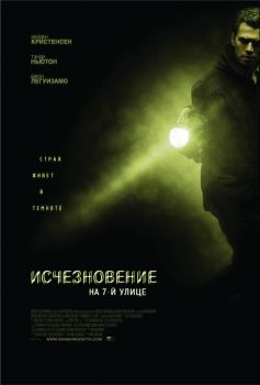 Постер фильма Исчезновение на 7-й улице (2010)