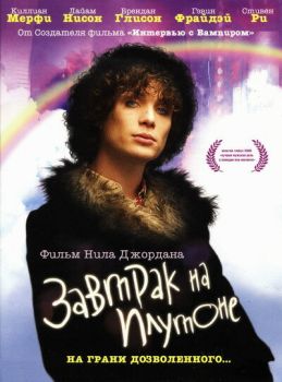 Постер фильма Завтрак на Плутоне (2005)