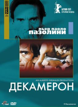 Постер фильма Декамерон (1970)