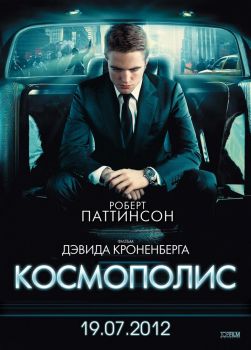 Постер фильма Космополис (2012)