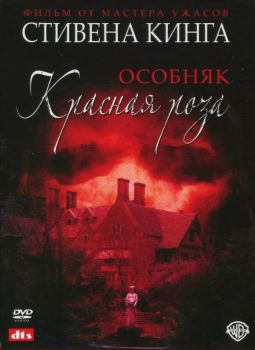 Постер сериала Особняк «Красная роза» (2002)