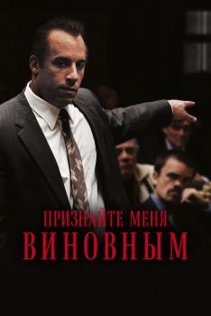 Постер фильма Признайте меня виновным (2006)