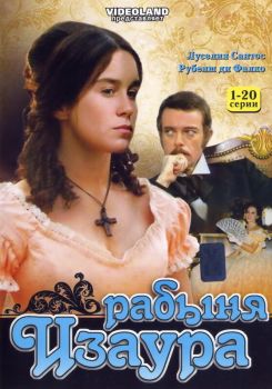 Постер сериала Рабыня Изаура (1976)