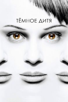 Постер сериала Темное дитя (2013)