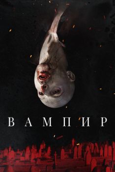 Постер фильма Вампир (2021)