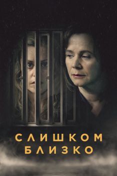 Постер сериала Слишком близко (2021)