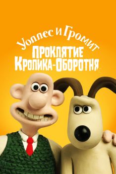 Постер мультфильма Уоллес и Громит: Проклятие кролика-оборотня (2005)