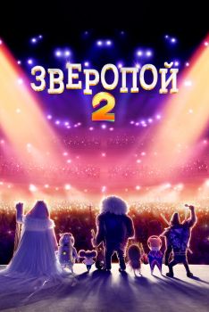 Постер мультфильма Зверопой 2 (2021)