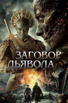 Заговор дьявола (2022)