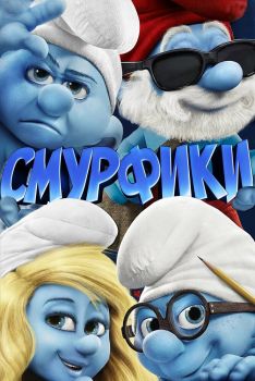 Постер мультфильма Смурфики (2011)