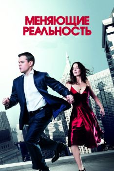 Постер фильма Меняющие реальность (2011)