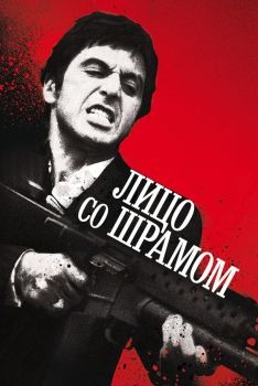 Постер фильма Лицо со шрамом (1983)