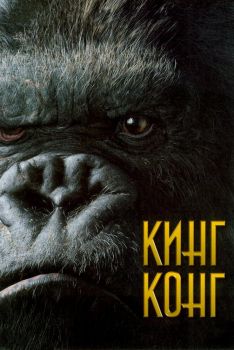 Постер фильма Кинг Конг (2005)