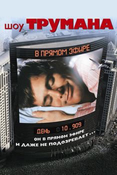 Постер фильма Шоу Трумана (1998)