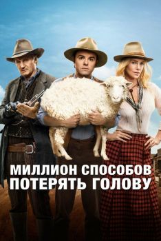 Постер фильма Миллион способов потерять голову (2014)