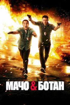 Постер фильма Мачо и ботан (2012)