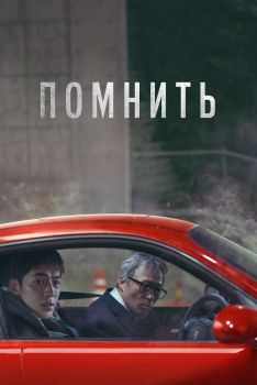 Постер фильма Помнить (2022)