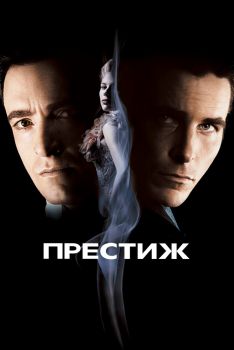 Постер фильма Престиж (2006)