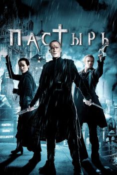 Постер фильма Пастырь (2011)