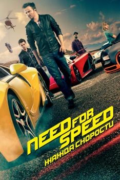 Постер фильма Need for Speed: Жажда скорости (2014)