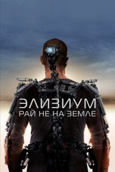 Постер фильма Элизиум: Рай не на Земле (2013)