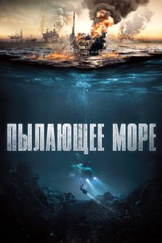 Постер фильма Пылающее море (2021)