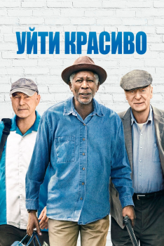 Постер фильма Уйти красиво (2016)