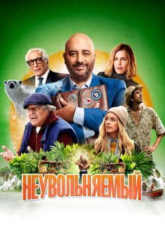 Постер фильма Неувольняемый (2022)