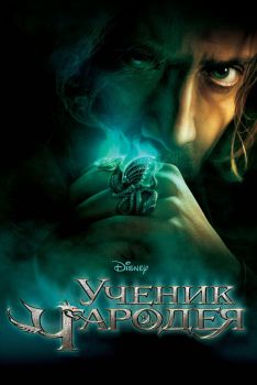 Постер фильма Ученик чародея (2010)