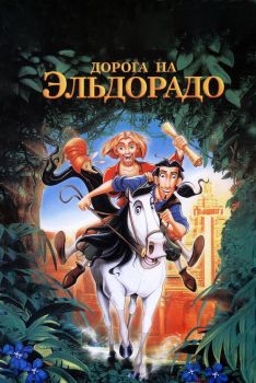 Постер мультфильма Дорога на Эльдорадо (2000)