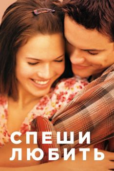 Постер фильма Спеши любить (2002)