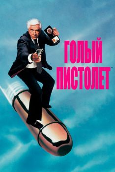 Постер фильма Голый пистолет (1988)