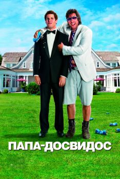 Постер фильма Папа-досвидос (2012)