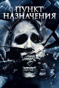 Постер фильма Пункт назначения 4 (2009)