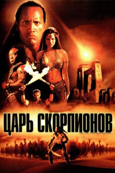 Постер фильма Царь скорпионов (2002)