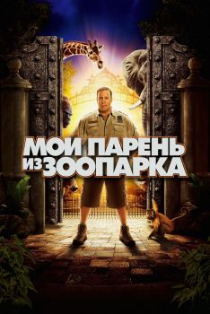 Постер фильма Мой парень из зоопарка (2011)