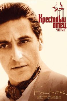 Постер фильма Крестный отец 2 (1974)