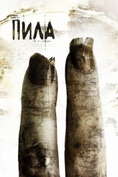 Постер фильма Пила 2 (2005)