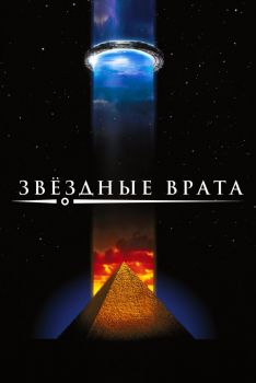 Постер фильма Звездные врата (1994)