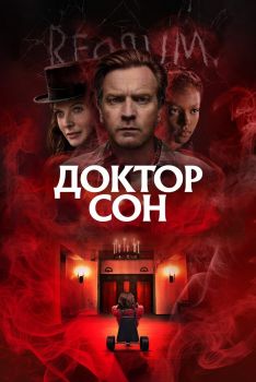 Постер фильма Доктор Сон (2019)