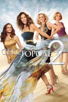 Постер фильма Секс в большом городе 2 (2010)