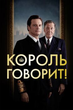 Постер фильма Король говорит! (2010)