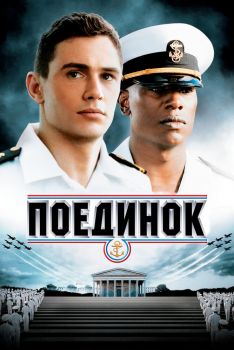 Постер фильма Поединок (2005)