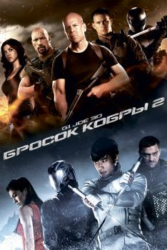 Постер фильма G.I. Joe: Бросок кобры 2 (2013)