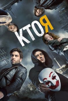 Постер фильма Кто я (2014)