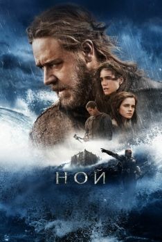 Постер фильма Ной (2014)