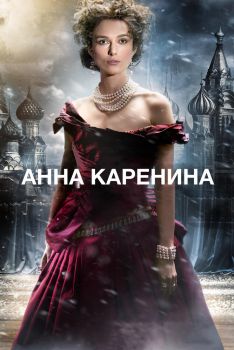 Постер фильма Анна Каренина (2012)